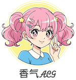 香气ACG二次元